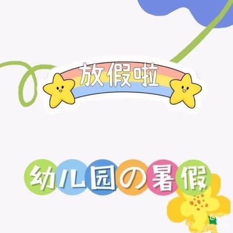 育才幼儿暑假放假通知及安全温馨提示