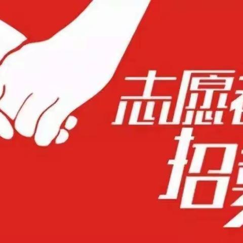 武安市红十字志愿服务队招募令