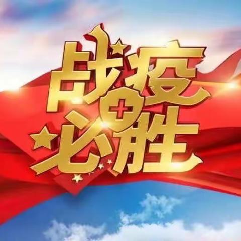 守望相助，齐心战“疫” ﻿——平城区实验小学四三班“临时妈妈”的温暖与爱