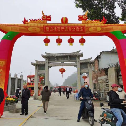 2023.2.7（正月十七）康山社道台公巡游活动