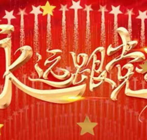 冶陶镇安子岭学校庆祝中国共产党成立101周年活动纪实
