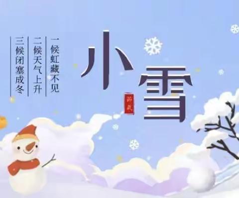 小雪到，冬始俏” 二十四节气-小雪