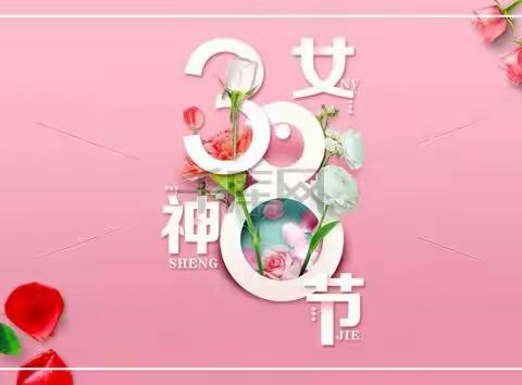 “三八”女神节、送给最美的你！