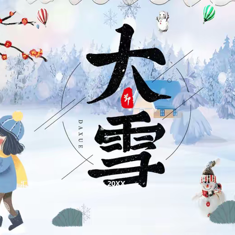 【大雪节气】大雪至，寒冬始——第三幼儿园二十四节气之“大雪”家庭教育指导