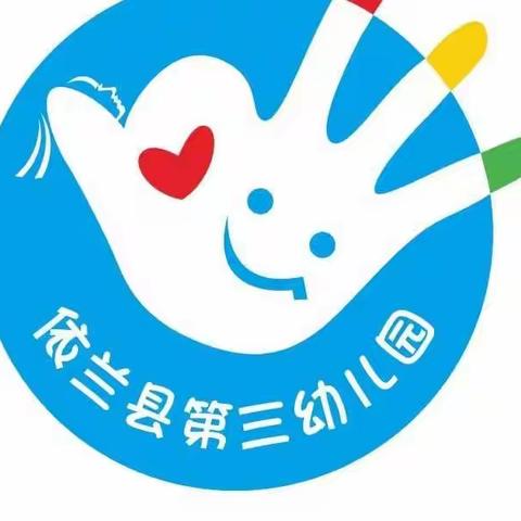 依兰县第三幼儿园：疫情防护温馨提示及线上居家指导