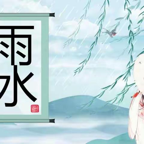 【雨水节气】“雨水到•春回暖”—依兰县第三幼儿园雨水节气宣传篇