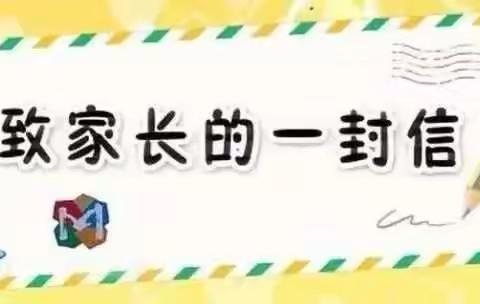 “初春‘幼’相逢•一起迎开学”——依兰县第三幼儿园开学初致家长一封信