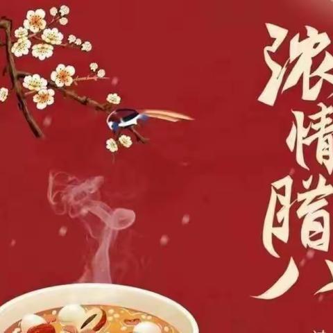 依兰县第三幼儿园“过腊八•品年味”——传统节日主题活动