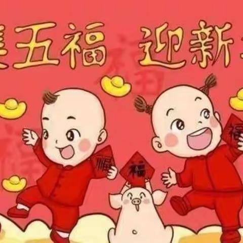 依兰县第三幼儿园——“迎新年•集五福”活动通知