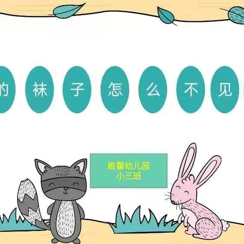 【雅馨幼儿园   小三班】 班本课程  “我的袜子怎么不见了”