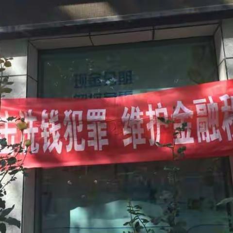 喀什分行财务会计部开展反洗钱业务宣传工作