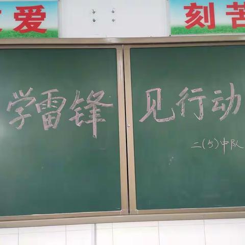 陕州小学二五班“”学雷锋  见行动”活动