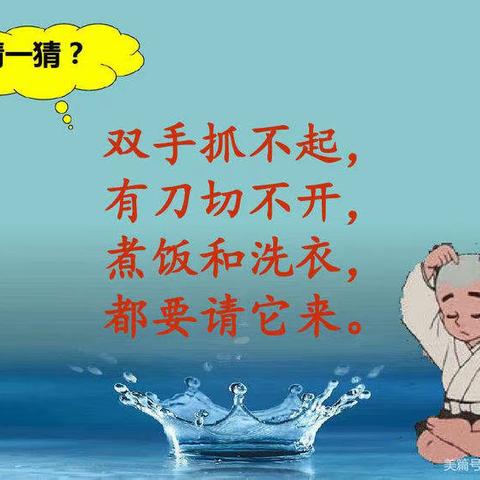 生命之源——水