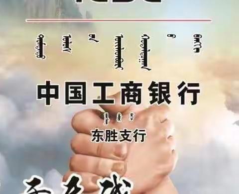 鄂尔多斯市银协、内蒙古分行领导莅临东胜支行指导百佳创建工作