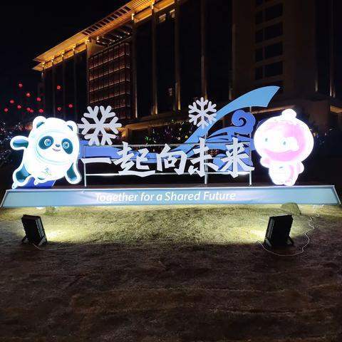 【相约冬奥——扛红旗，当先锋，市委教育工委在行动】喜迎冬奥，共贺新年