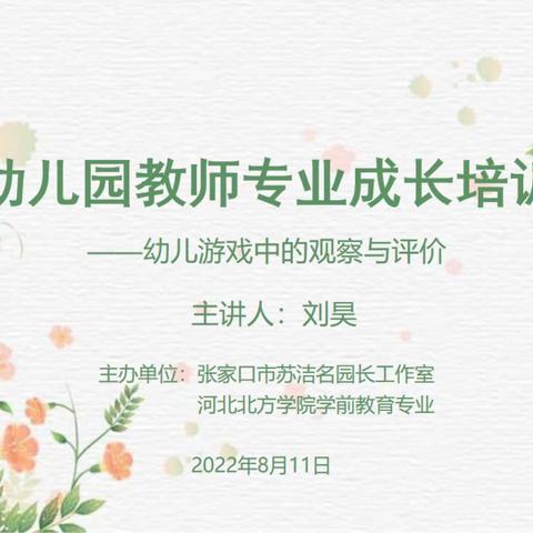 名家引领前行 名园助推成长——张家口市苏洁名园长工作室“学习张桂梅同志，争做新时代‘四有’好老师”在行动