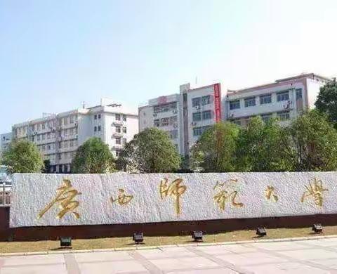 且学且思且成长—广西师范大学 国培之旅第五天