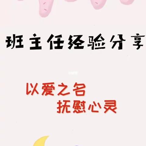 学班主任智慧，做智慧班主任——六道河中学教育集团-六道河小学开展班主任经验分享会