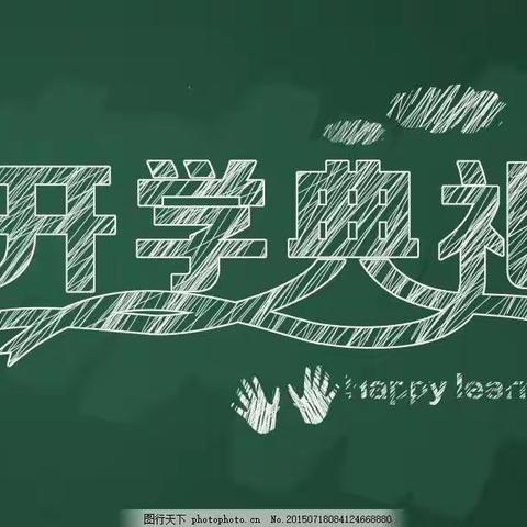 不负韶华逐新梦，挺膺担当赴未来——六道河小学春季开学典礼