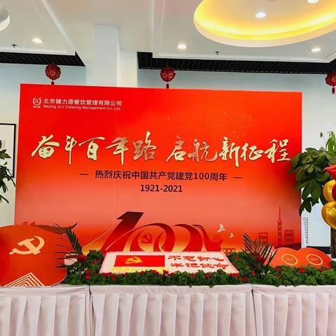 省水资源餐厅庆祝中国共产党建党100周年