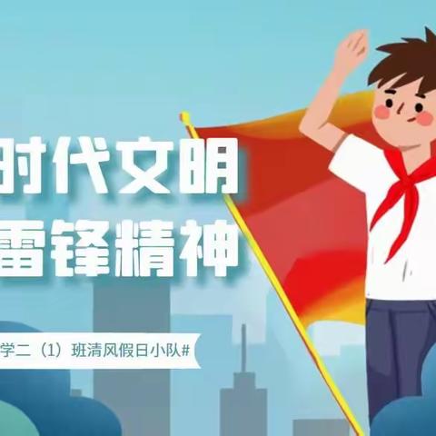 践行时代文明，传递雷锋精神——新世纪小学二（1）班雏鹰假日小队活动