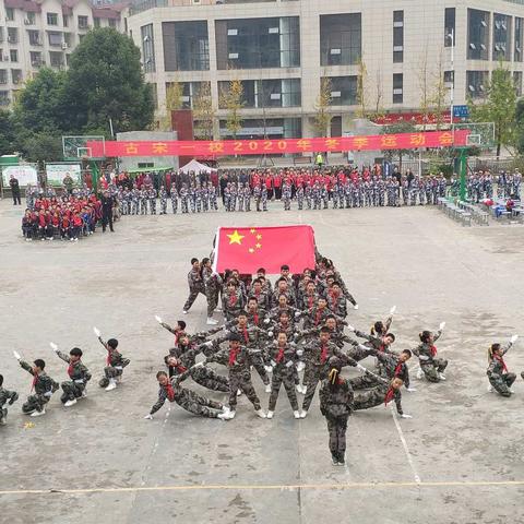 亮剑冬运会，展小兵风采                                                   古宋一校2020年师生冬季运动会