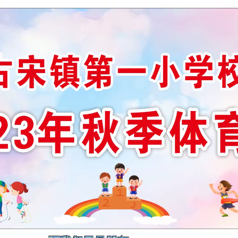 一校小兵，激情运动，筑梦冬运，快乐成长 古宋镇第一小学校2023年秋期体育节