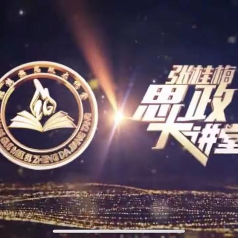 观“张桂梅思想大讲堂”第九讲教育的力量有感