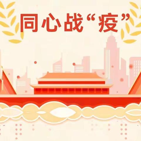 “同心战疫”川姜分局党支部网上主题党日活动