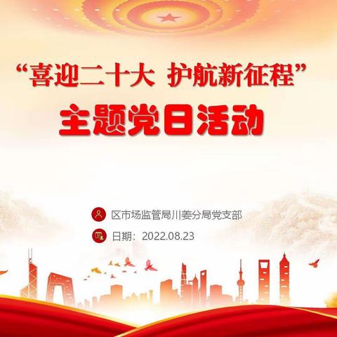 “喜迎二十大  护航新征程”主题党日活动