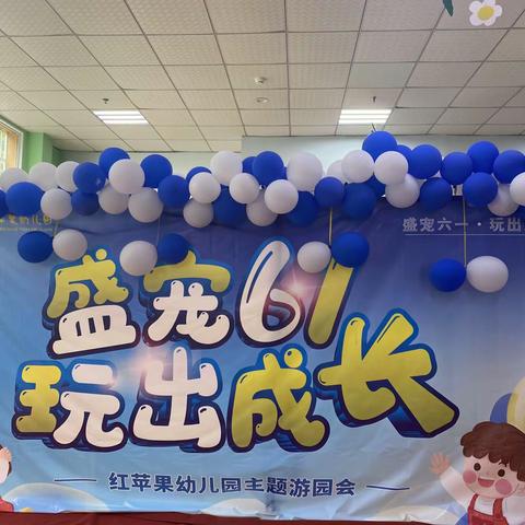 格林红苹果幼儿园中大班“盛宠六一，玩出成长”主题游园会