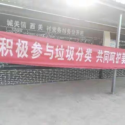 西关村~全民参与  精心组织  补齐人居环境整治短板