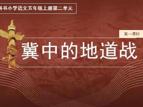 勿忘国耻，振兴中华，冀中的人民依靠智慧创造地道战保卫国家——宁陵县立源学校听评课