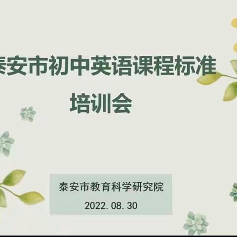 学习新课标，蓄能新课堂—暨东平嘉和实验学校参加泰安市初中英语课程标准培训会活动