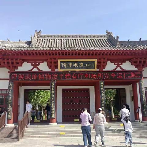 游蒲津渡遗址                    城西中学2201班耿瑞雪