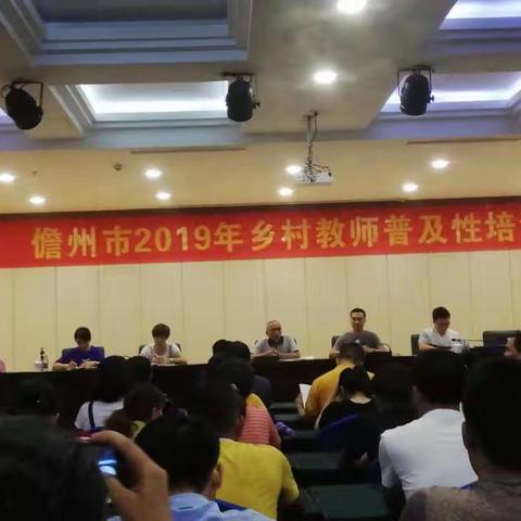 学习永远在路上——2019年儋州市乡村教师普及性培训