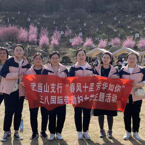 春风十里 芳华如你——武当山支行开展三八妇女节主题活动