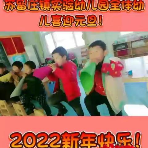 苏留庄镇实验幼儿园“喜迎元旦 庆新年”！