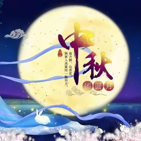 【匠心管理】柞水县杏坪镇中心小学2021年中秋放假通知及安全提示