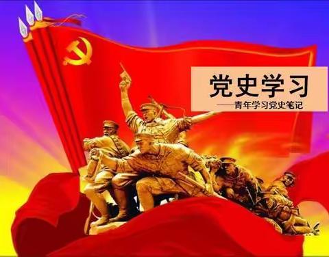 党史上的今天                       （4月26日）