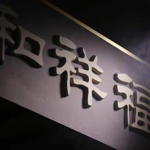 百脉泉酒业酒文化景区实景情景剧《梦醉福祥和》已于2019年12月27日正式与观众见面，演出圆满成功！