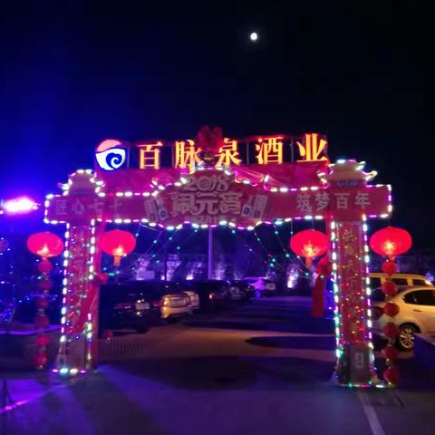 金龙起舞闹元宵，锣鼓喧天逛酒厂——百脉泉酒业“匠心七十 元宵节灯谜晚会”，现场彩灯高挂，群灯璀璨，流光溢彩。