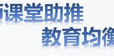 “双师”双赢，未来可期——河北省中小学双师培训掠影（馆陶组）