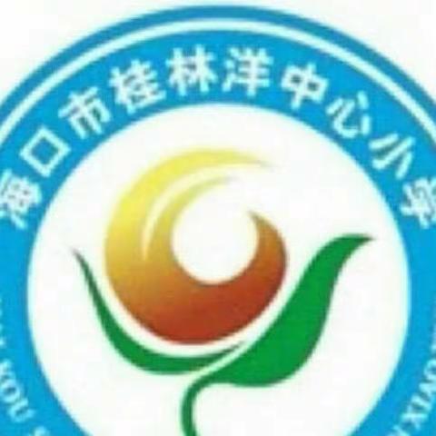 预防病毒，携手健康—海口市桂林洋中心小学春季常见传染病的防控知识宣传篇