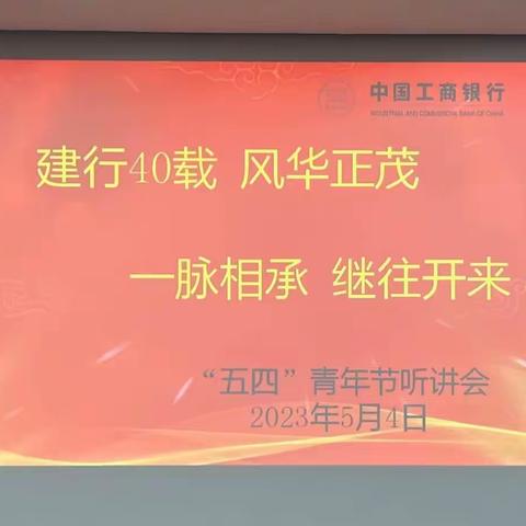 工行南通城南支行举行“建行40载，风华正茂，一脉相承，继往开来”为主题的五四青年节听讲会