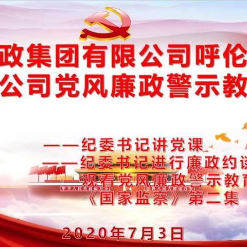 呼伦贝尔市分公司召开全市廉政警示教育活动