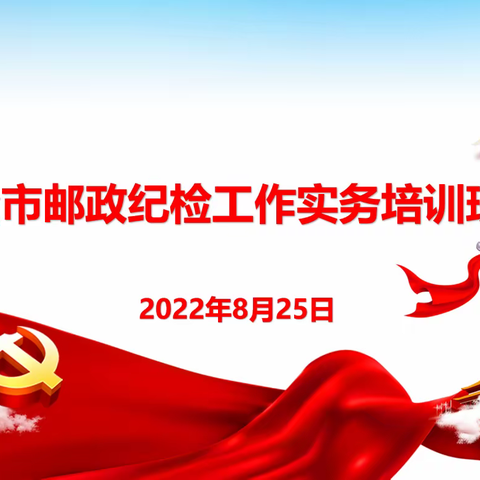 呼伦贝尔市分公司组织召开2022年全市邮政纪检工作实务培训班