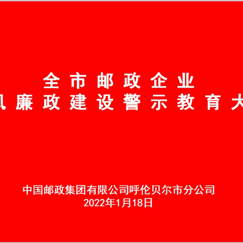 呼伦贝尔市分公司召开警示教育大会暨集体廉政谈话电视电话会议