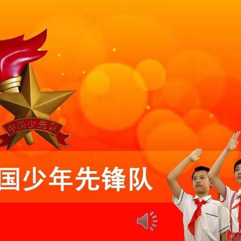 和川小学少先队入队前知识学习简介