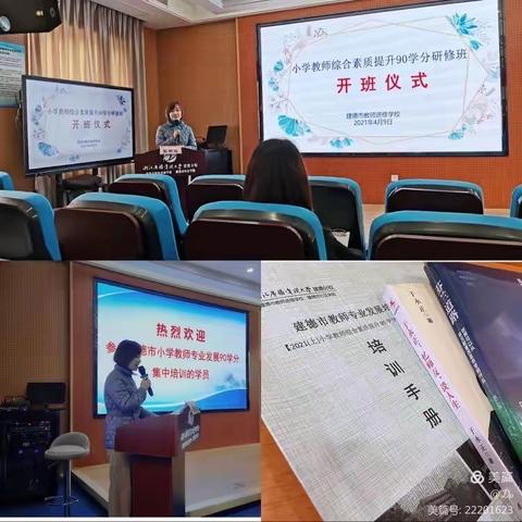 剪一缕阳光，照耀着生长 -----记2021（上）建德市小学教师专业发展综合素质提升培训（一）